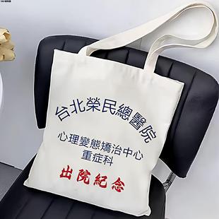 台北荣民精神院病医院出院留念帆布包精神卫生中心出院纪念帆布袋