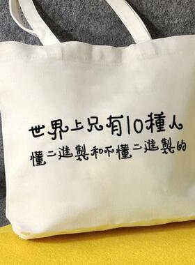 世界上只有10种人帆布包IT帆布袋定制大容量手提环保购物袋时尚外