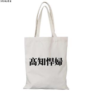 中文高知悍妇帆布包帆布袋定制环保购物袋外出时尚手提大容量通勤