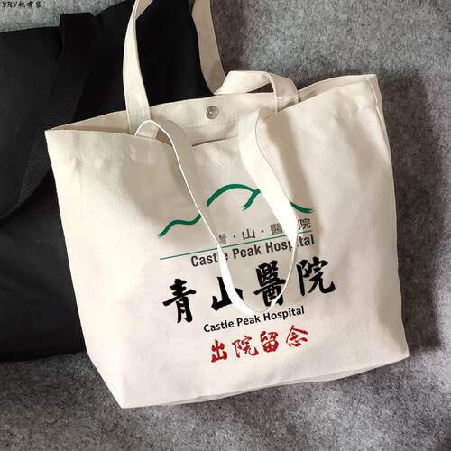 青山医院帆布包环保袋帆布袋定制手提大容量环保购物袋外出时尚