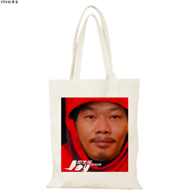 依然方文山帆布包周杰伦演唱会周边帆布袋定制大容量环保购物袋