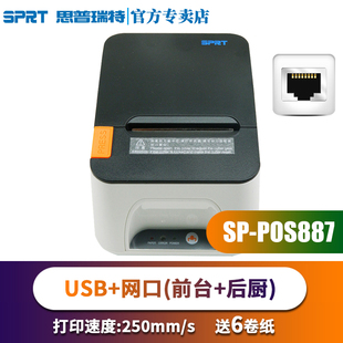 SPRT思普瑞特SPPOS887热敏打印机FLIPOS前台哗啦啦美团外卖小票机