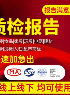 CMA全国电商检测质检报告服装家具等招投标线上下第三方质检报告