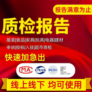 CMA全国电商检测质检报告服装家具等招投标线上下第三方检测报告