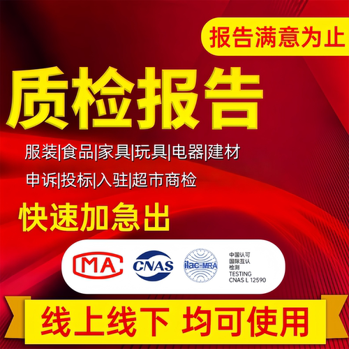 CMA全国电商检测质检报告服装家具等招投标线上下第三方质检报告