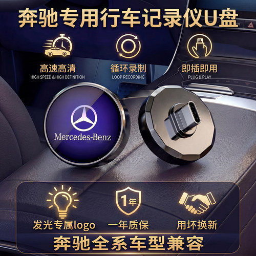 奔驰行车记录仪专用车载U盘