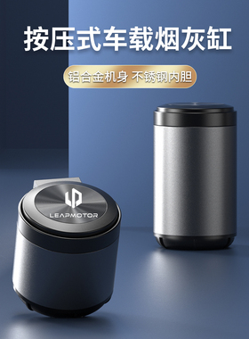 适用于零跑T03/C16/C11C01汽车烟灰缸多功能汽车专用铝合金灯罩