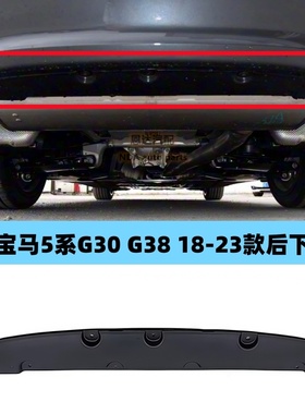 适用宝马5系后杠下护板525 530底盘540528排气管G38车底挡泥板G30