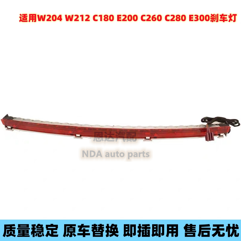 适用奔驰W204高位刹车灯W212 C180 E200 C260 C280 E300后尾灯LED