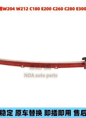 适用奔驰W204高位刹车灯W212 C180 E200 C260 C280 E300后尾灯LED