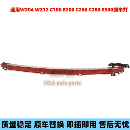 适用奔驰W204高位刹车灯W212 C180 E200 C260 C280 E300后尾灯LED