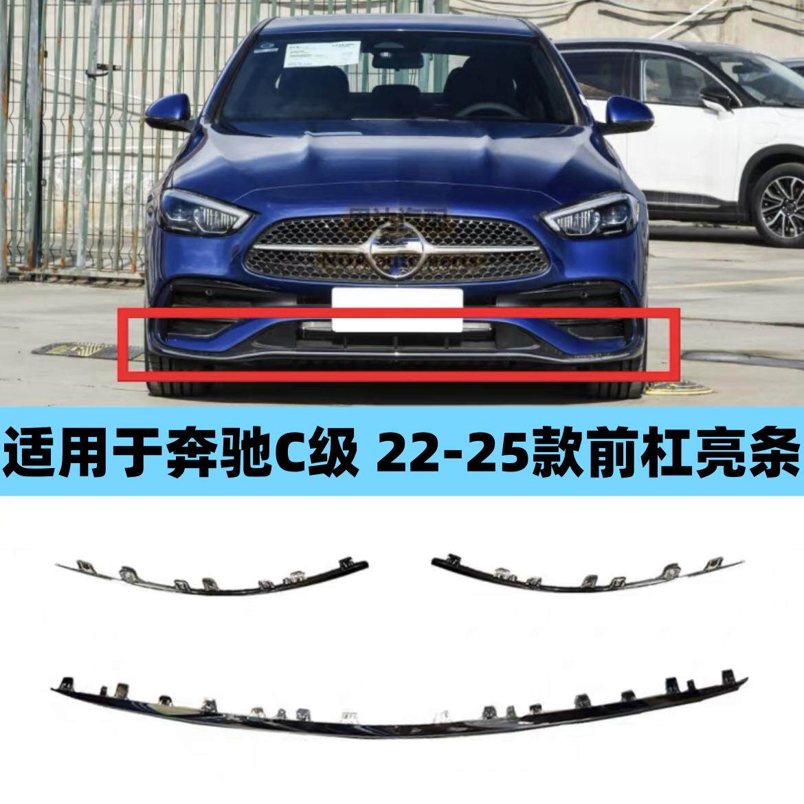 适用于奔驰C级22-25年款W206前杠亮条C200L前唇C260L电镀装饰条