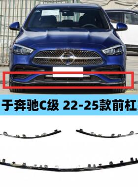 适用于奔驰C级22-25年款W206前杠亮条C200L前唇C260L电镀装饰条