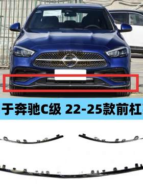 适用于奔驰C级22-25年款W206前杠亮条C200L前唇C260L电镀装饰条