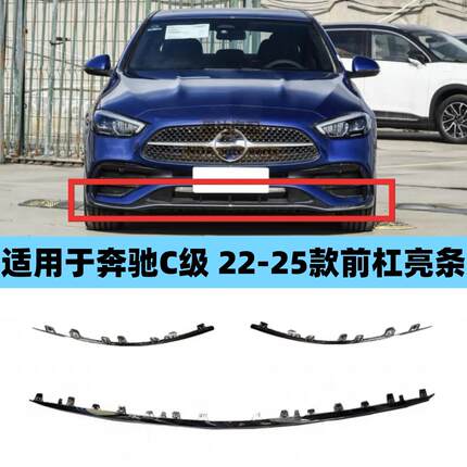 适用于奔驰C级22-25年款W206前杠亮条C200L前唇C260L电镀装饰条
