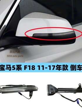 适用于宝马5系520li 525 528 530 535li F18 倒车镜灯 LED转向灯