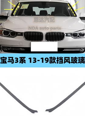 适用宝马3系F35F30 320I330I335I316i 前挡风玻璃压条前胶条 饰条
