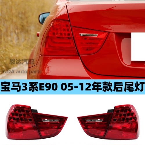 适用05-12年款宝马3系E90后尾灯316i灯壳320灯罩325灯座330刹车灯