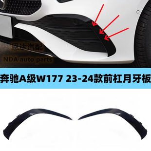 适用奔驰W177前杠风刀A180L月牙板A35保险杠防撞条A200黑色装饰条