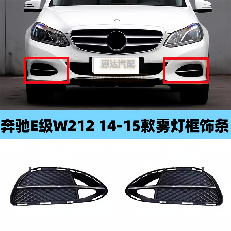 适用14-15款奔驰E级W212E200E260E300前雾灯框雾灯罩雾灯饰条格栅