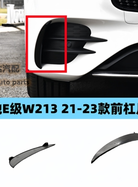 适配奔驰E级W213前杠月牙板E200黑色E260小盖板E300L前装饰条E320