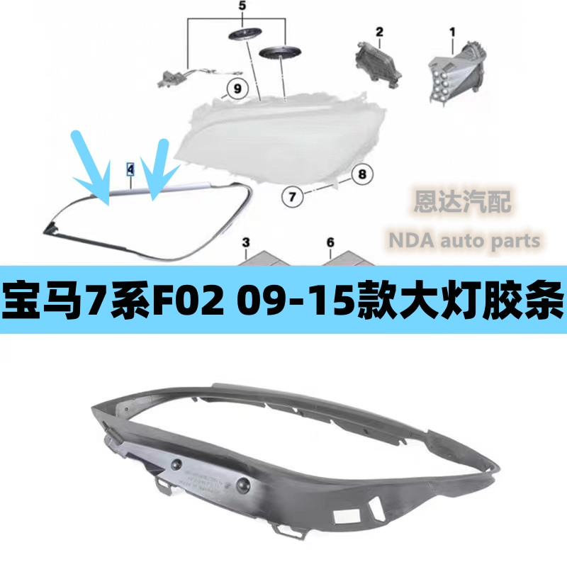 适用宝马7系F02大灯730LI胶条740LI饰条750LI灯眉760LI密封胶圈条