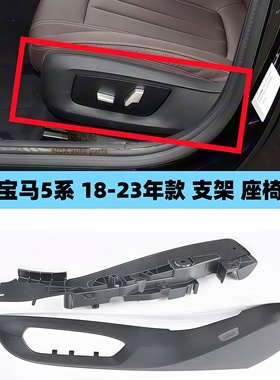 适用18-23年款宝马5系G38座椅520525饰板528530支架540底座盖饰板