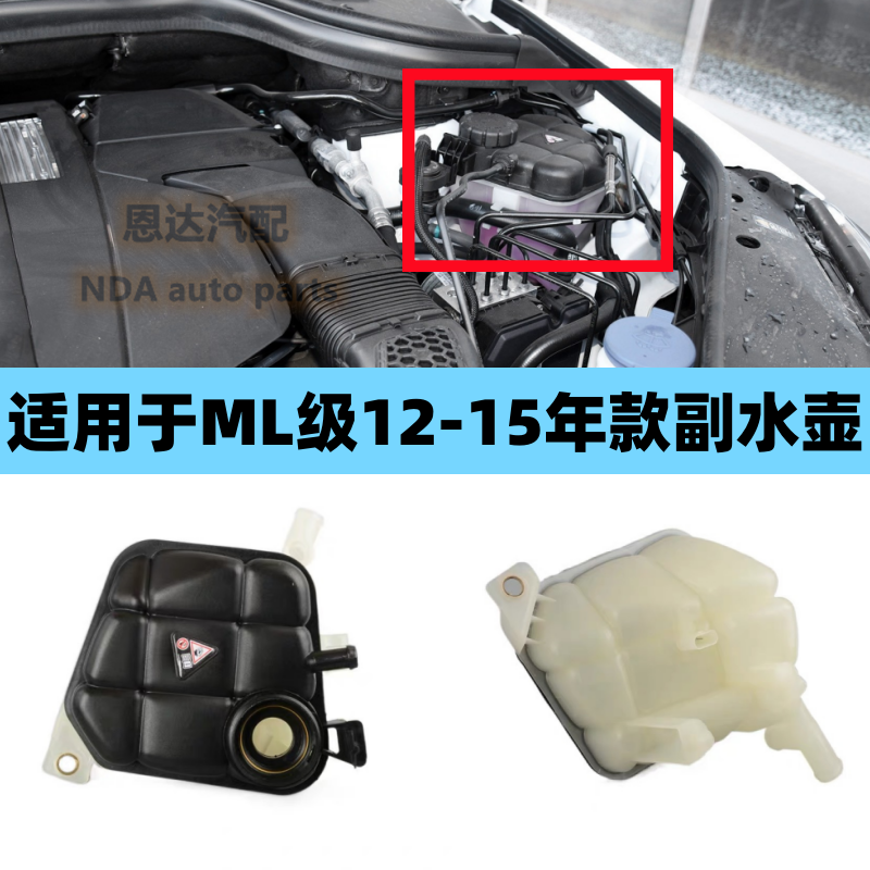 适用于奔驰W166 ML350ML400GL400GL350防冻液GLE350GLS500副水壶