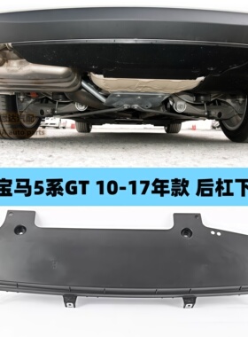 适用宝马F07 GT 5系 GT528I GT530I GT535I GT550I后杠车底下护板