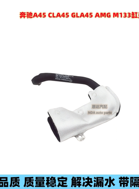 奔驰A45 CLA45 GLA45 AMG M133缸盖水管 水壶回水管 水壶连接水管
