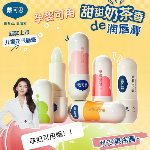 戴可思儿童润唇膏宝宝保湿护唇膏