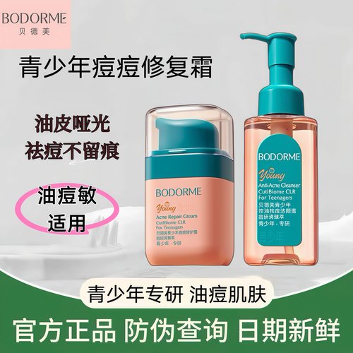 贝德美青少年痘痘修复霜洗面奶控油祛痘无酸洁颜蜜青春期去油痘印