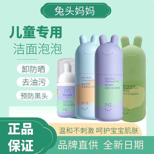 正品带防伪兔头妈妈儿童洗面奶