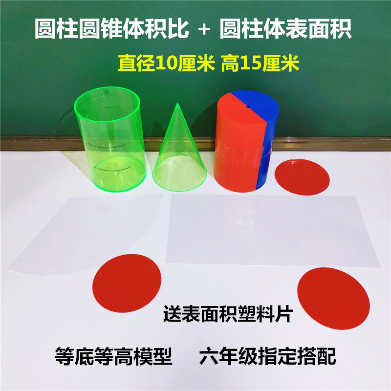 等底等高圆柱圆锥体积比圆柱体表面积模型小学数学六年级教具包邮