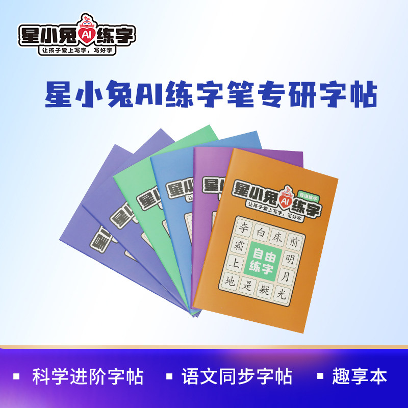 星小兔AI智能练字笔书写笔小学生幼儿园儿童控笔训练同步练字帖