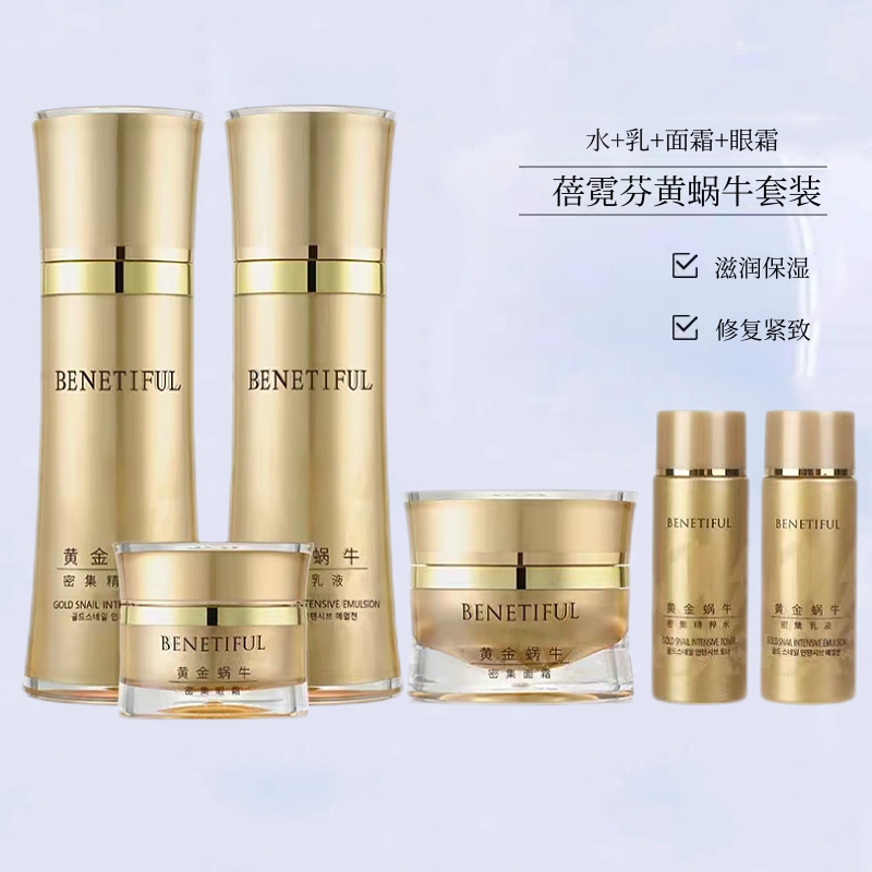 上海维娜化妆品蓓霓芬黄金蜗牛至臻系列套装补水 官方正品