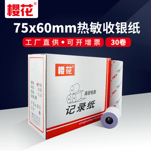 60超市打单机小票纸75x60单层空白76mm针式 樱花热敏收银纸75 打印纸 打票专用纸整箱30卷