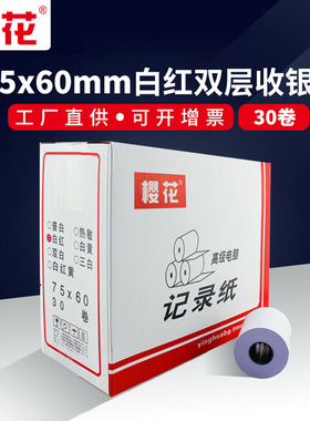 樱花收银纸75x60二联无碳白红76双层针式打印记录纸75 60双层收银纸两联收款打票机专用纸收银打单纸