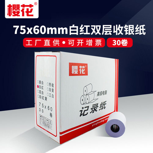樱花二联无碳打票机收银纸