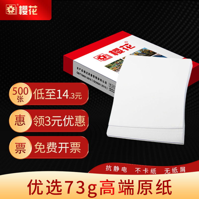 樱花70g80gA4打印纸复印纸500张