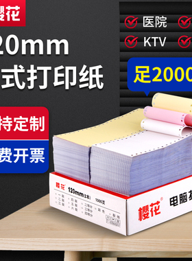 【足2000页】樱花打印纸 120mm 40列针式电脑打印纸一联一等分两二联三联二等分酒吧宾馆KTV医院医保凭证纸