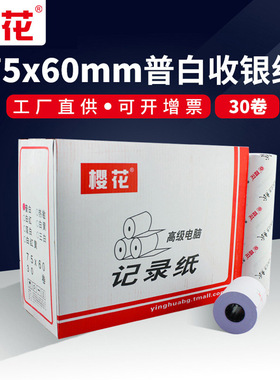 樱花收银纸75x60mm 打票专用纸收银打单纸电脑收款记录纸 普白色单联双胶纸 针式打印机纸一层 30卷