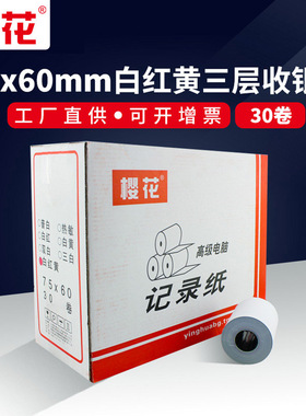 樱花75X60mm三联无碳压感纸复写收银纸白红黄三层针式小票纸记录纸 超市收银打印纸 包邮