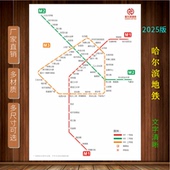 2025新版 哈尔滨地铁换乘线路图轨道线交通示意图宣传墙贴海报贴纸