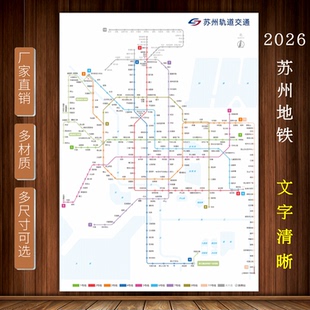 2026新版苏州交通地铁图海报图轨道交通线路图换乘旅游示意图背胶
