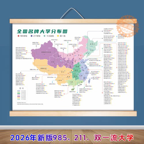 国内名牌大学分布图实木卷轴挂画