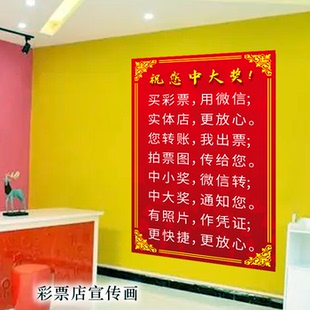 福利体育彩票店投注站用品 微信出票宣传图 祝您中大奖背胶墙画