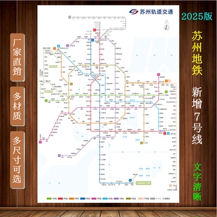 2025新版 苏州交通地铁图海报图轨道交通线路图换乘旅游示意图背胶