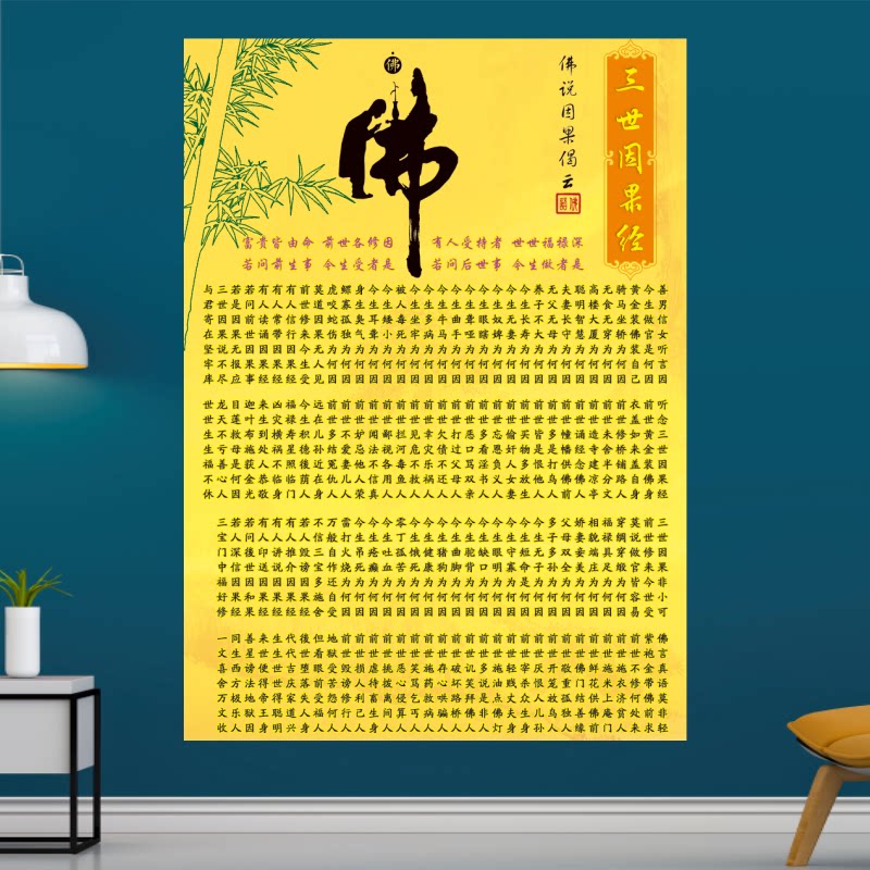 佛说三世因果经海报佛堂经文图文说解说背胶墙贴挂画图免邮费结缘