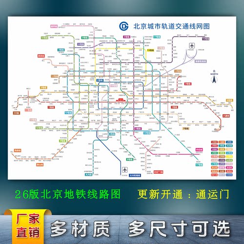 首都北京地铁轨道交通线路图高清